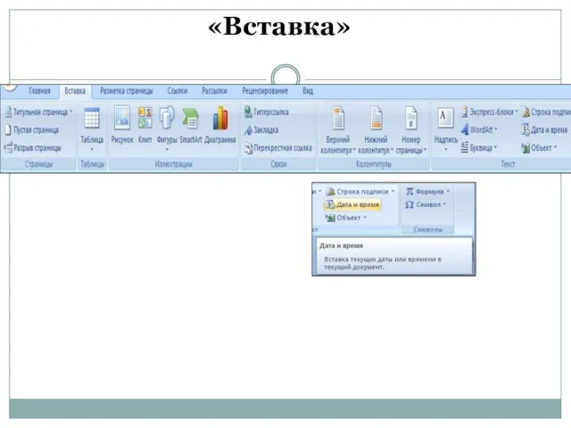 «Вставка»