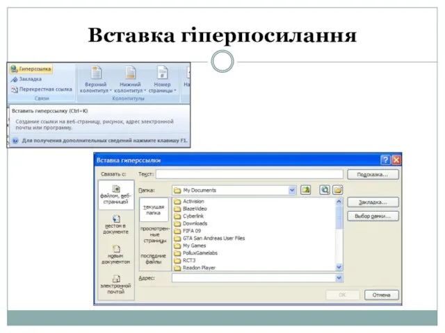 Вставка гіперпосилання