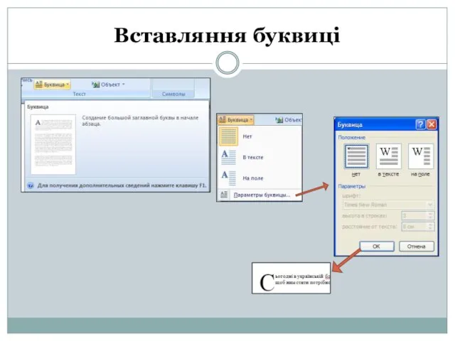 Вставляння буквиці