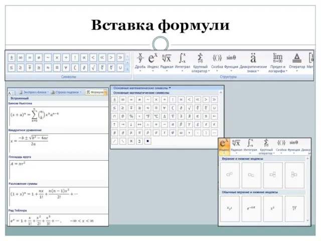 Вставка формули