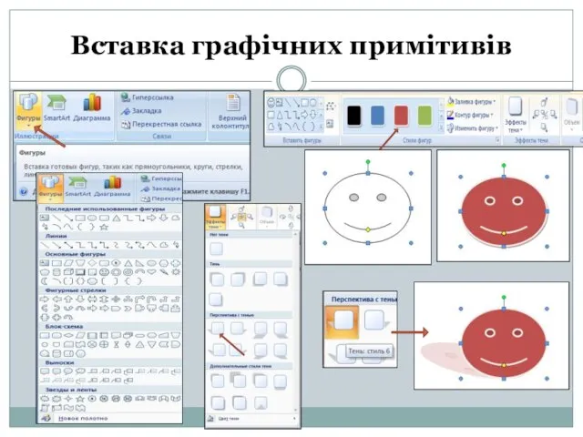 Вставка графічних примітивів