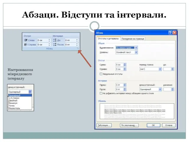 Абзаци. Відступи та інтервали. Настроювання міжрядкового інтервалу