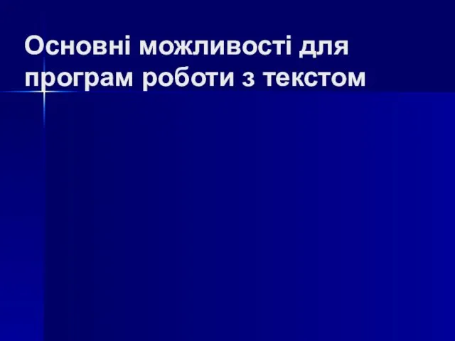 Основні можливості для програм роботи з текстом