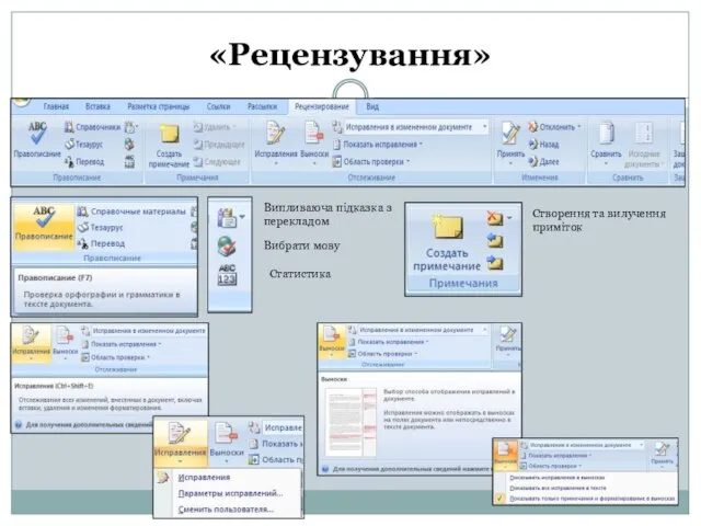 «Рецензування» Випливаюча підказка з перекладом Вибрати мову Статистика Створення та вилучення приміток