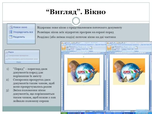 “Вигляд”. Вікно Відкриває нове вікно з представленням поточного документу Розміщає вікна всіх