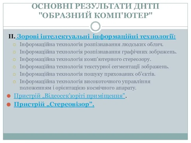 ОСНОВНІ РЕЗУЛЬТАТИ ДНТП "ОБРАЗНИЙ КОМП'ЮТЕР" II. Зорові інтелектуальні інформаційні технології: Інформаційна технологія