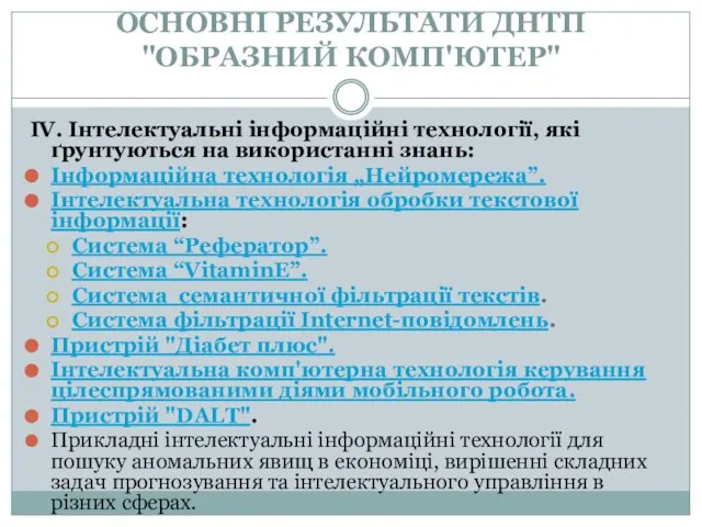 ОСНОВНІ РЕЗУЛЬТАТИ ДНТП "ОБРАЗНИЙ КОМП'ЮТЕР" IV. Інтелектуальні інформаційні технології, які ґрунтуються на