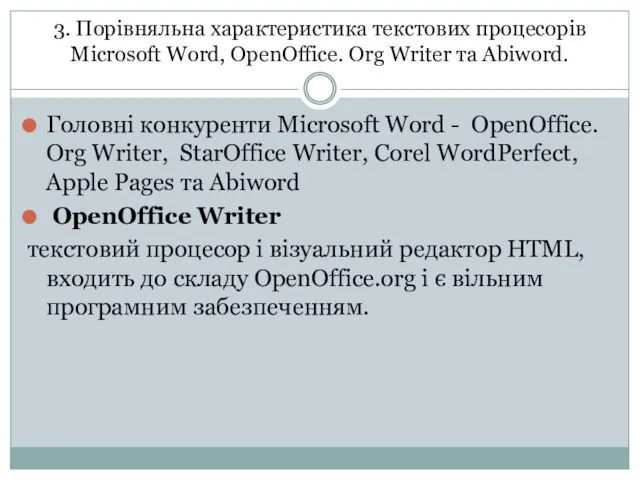 3. Порівняльна характеристика текстових процесорів Microsoft Word, OpenOffice. Org Writer та Abiword.