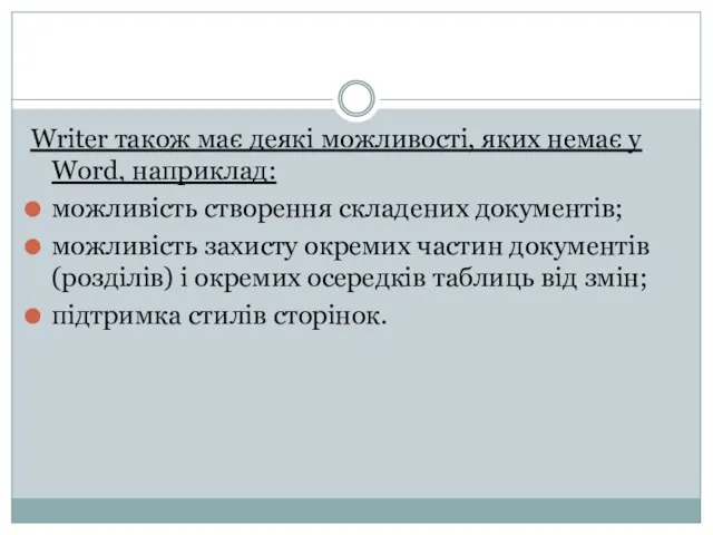 Writer також має деякі можливості, яких немає у Word, наприклад: можливість створення