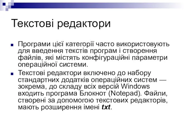 Текстові редактори Програми цієї категорії часто використовують для введення текстів програм і