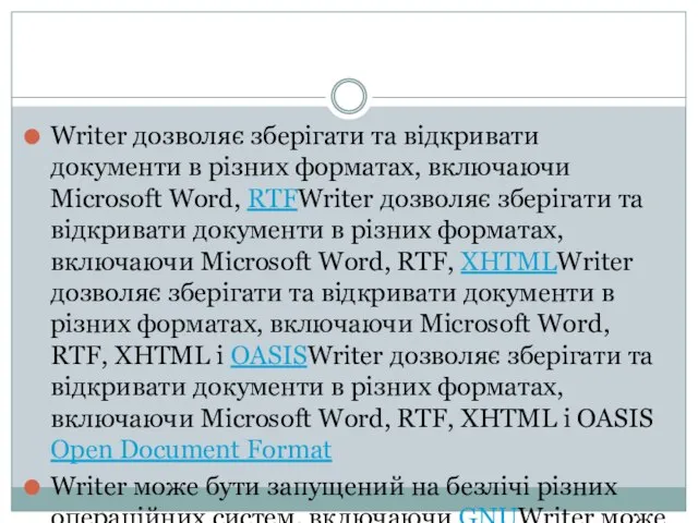 Writer дозволяє зберігати та відкривати документи в різних форматах, включаючи Microsoft Word,