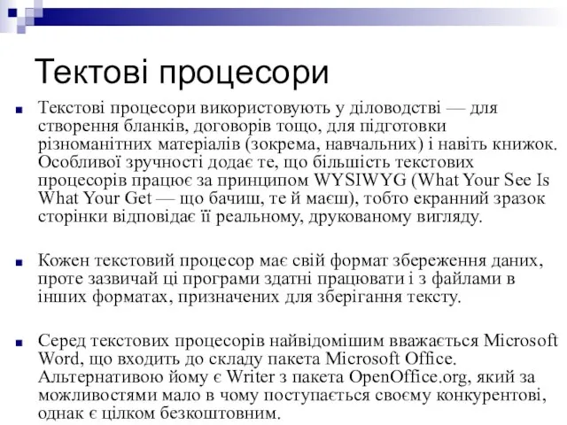 Тектові процесори Текстові процесори використовують у діловодстві — для створення бланків, договорів