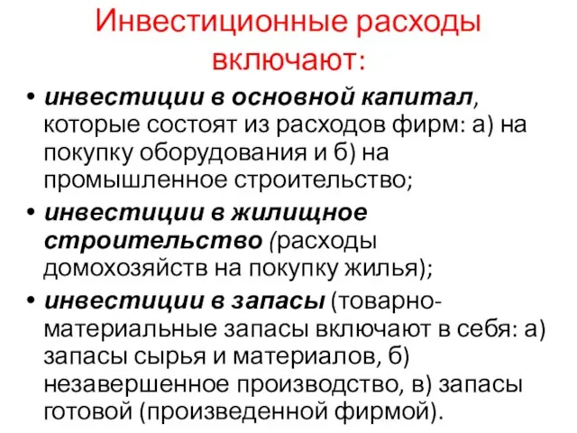 Инвестиционные расходы включают: инвестиции в основной капитал, которые состоят из расходов фирм: