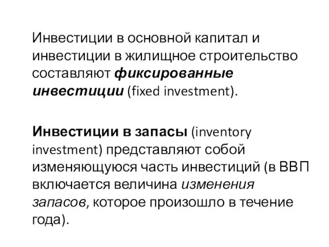 Инвестиции в основной капитал и инвестиции в жилищное строительство составляют фиксированные инвестиции