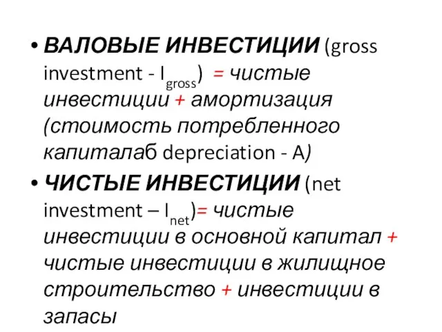 ВАЛОВЫЕ ИНВЕСТИЦИИ (gross investment - Igross) = чистые инвестиции + амортизация (стоимость