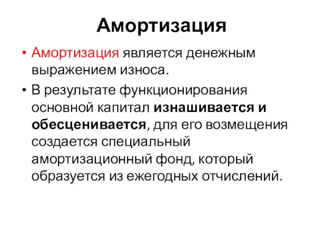 Амортизация Амортизация является денежным выражением износа. В результате функционирования основной капитал изнашивается