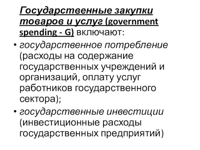 Государственные закупки товаров и услуг (government spending - G) включают: государственное потребление