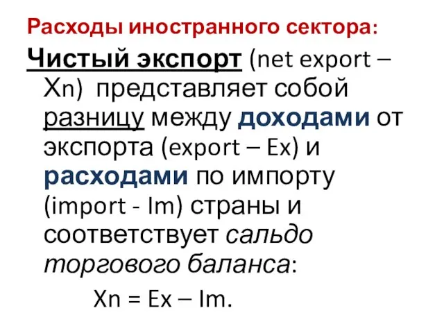 Расходы иностранного сектора: Чистый экспорт (net export – Хn) представляет собой разницу