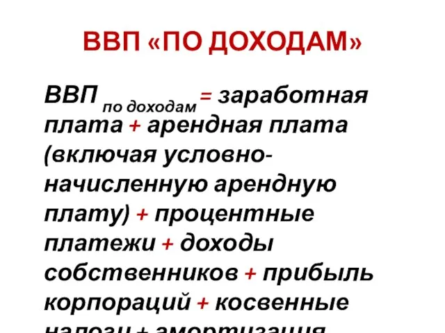 ВВП «ПО ДОХОДАМ» ВВП по доходам = заработная плата + арендная плата