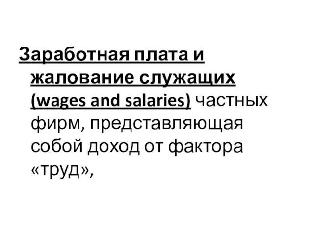 Заработная плата и жалование служащих (wages and salaries) частных фирм, представляющая собой доход от фактора «труд»,