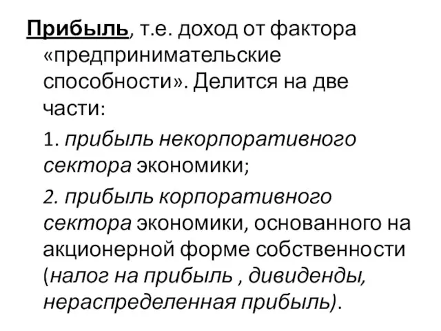 Прибыль, т.е. доход от фактора «предпринимательские способности». Делится на две части: 1.