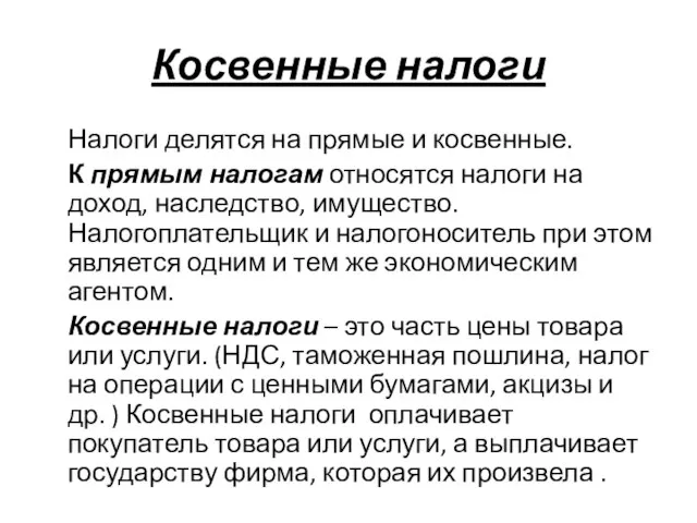 Косвенные налоги Налоги делятся на прямые и косвенные. К прямым налогам относятся