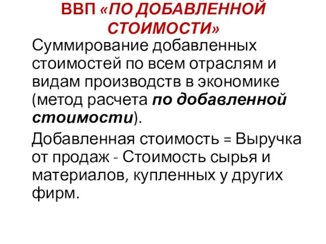 ВВП «ПО ДОБАВЛЕННОЙ СТОИМОСТИ» Суммирование добавленных стоимостей по всем отраслям и видам