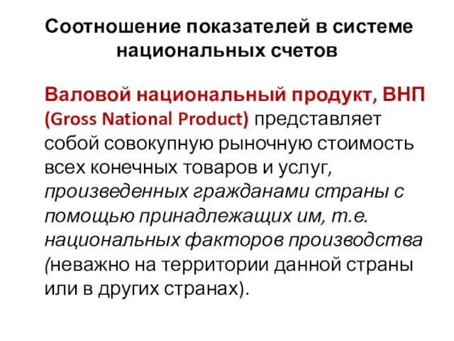 Соотношение показателей в системе национальных счетов Валовой национальный продукт, ВНП (Gross National