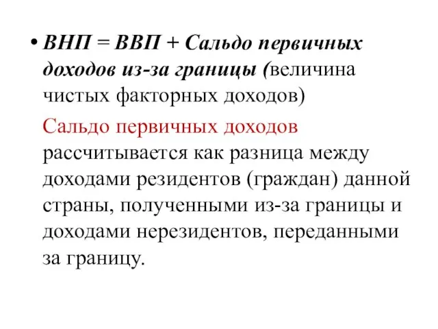 ВНП = ВВП + Сальдо первичных доходов из-за границы (величина чистых факторных