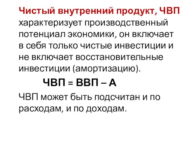 Чистый внутренний продукт, ЧВП характеризует производственный потенциал экономики, он включает в себя