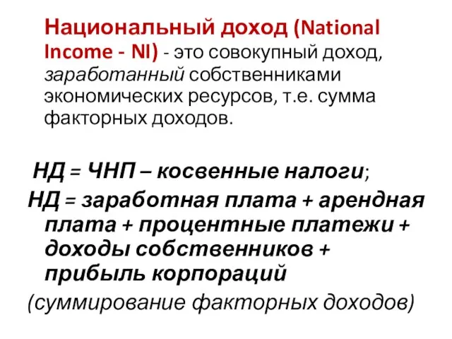 Национальный доход (National Income - NI) - это совокупный доход, заработанный собственниками