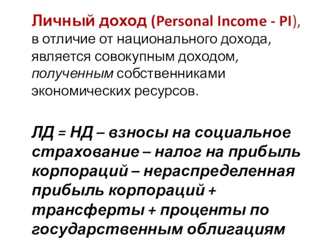 Личный доход (Personal Income - PI), в отличие от национального дохода, является