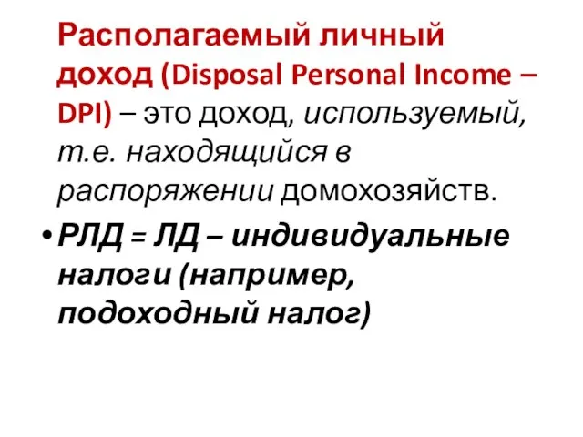 Располагаемый личный доход (Disposal Personal Income – DPI) – это доход, используемый,