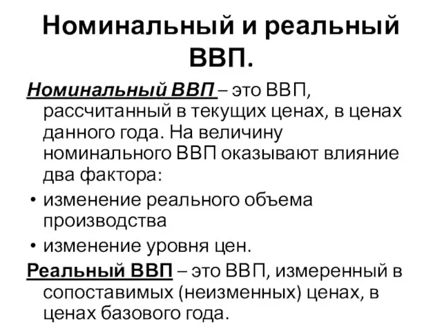 Номинальный и реальный ВВП. Номинальный ВВП – это ВВП, рассчитанный в текущих