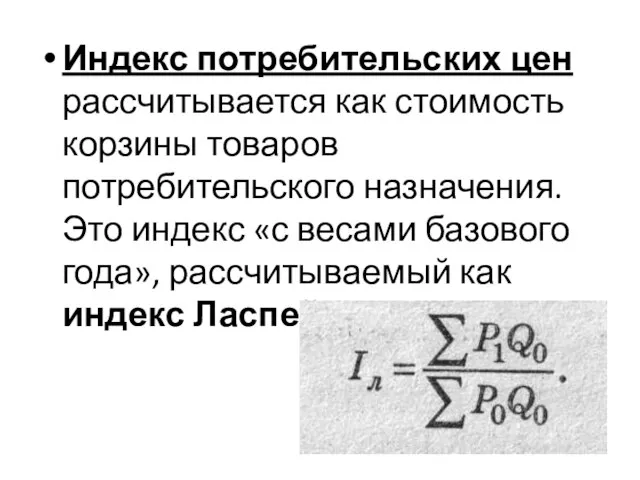 Индекс потребительских цен рассчитывается как стоимость корзины товаров потребительского назначения. Это индекс