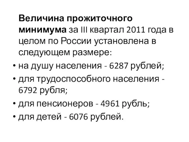 Величина прожиточного минимума за III квартал 2011 года в целом по России