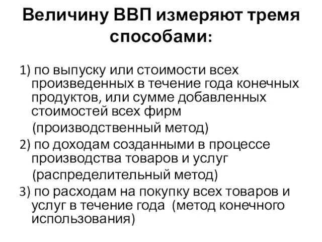 Величину ВВП измеряют тремя способами: 1) по выпуску или стоимости всех произведенных