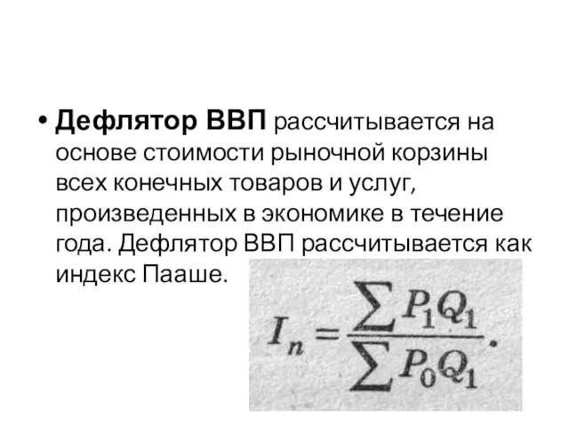 Дефлятор ВВП рассчитывается на основе стоимости рыночной корзины всех конечных товаров и