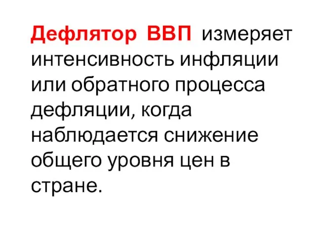 Дефлятор ВВП измеряет интенсивность инфляции или обратного процесса дефляции, когда наблюдается снижение