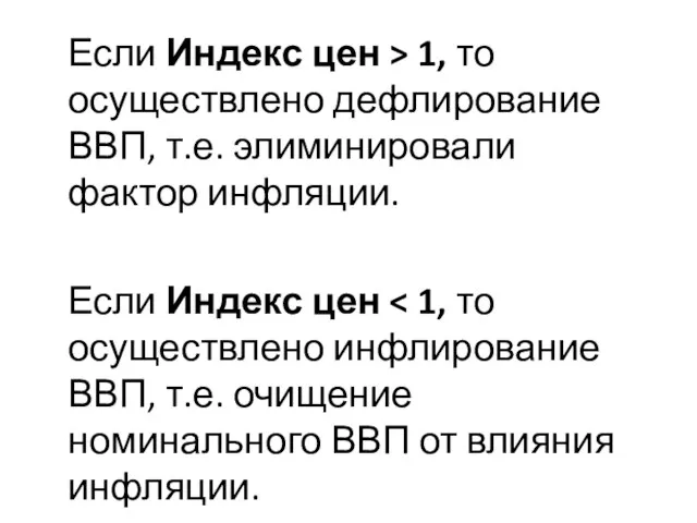 Если Индекс цен > 1, то осуществлено дефлирование ВВП, т.е. элиминировали фактор инфляции. Если Индекс цен