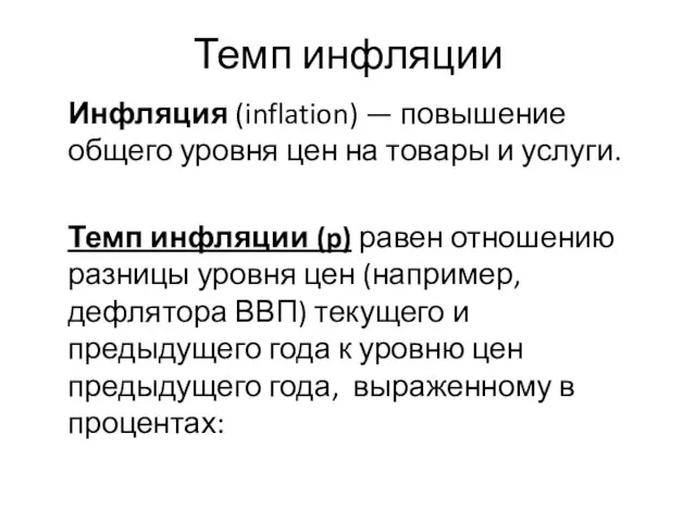 Темп инфляции Инфляция (inflation) — повышение общего уровня цен на товары и