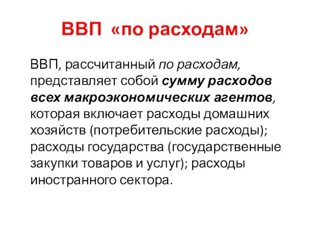 ВВП «по расходам» ВВП, рассчитанный по расходам, представляет собой сумму расходов всех