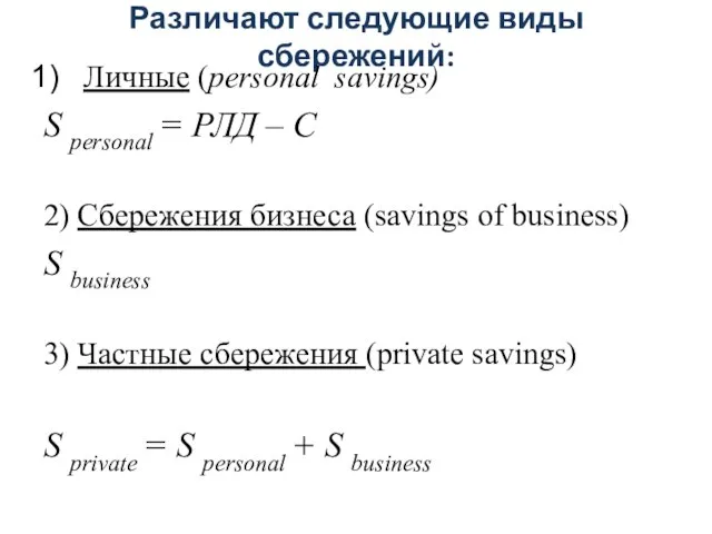 Различают следующие виды сбережений: Личные (personal savings) S personal = РЛД –