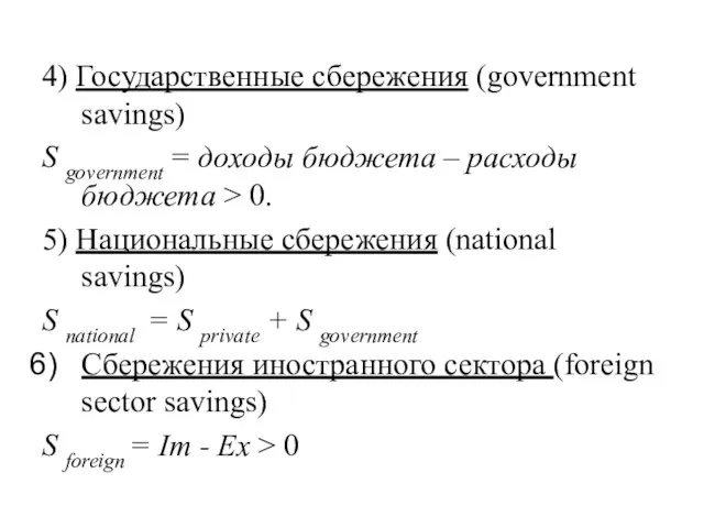 4) Государственные сбережения (government savings) S government = доходы бюджета – расходы