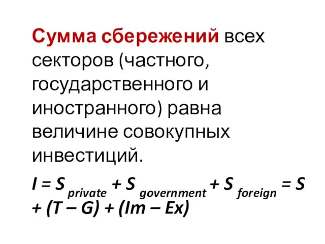 Сумма сбережений всех секторов (частного, государственного и иностранного) равна величине совокупных инвестиций.