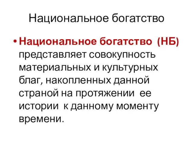 Национальное богатство Национальное богатство (НБ) представляет совокупность материальных и культурных благ, накопленных