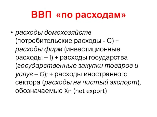 ВВП «по расходам» расходы домохозяйств (потребительские расходы - С) + расходы фирм