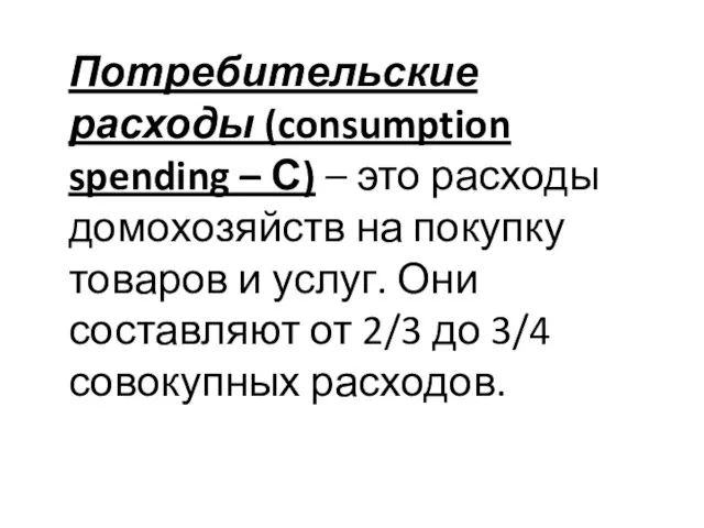 Потребительские расходы (consumption spending – С) – это расходы домохозяйств на покупку