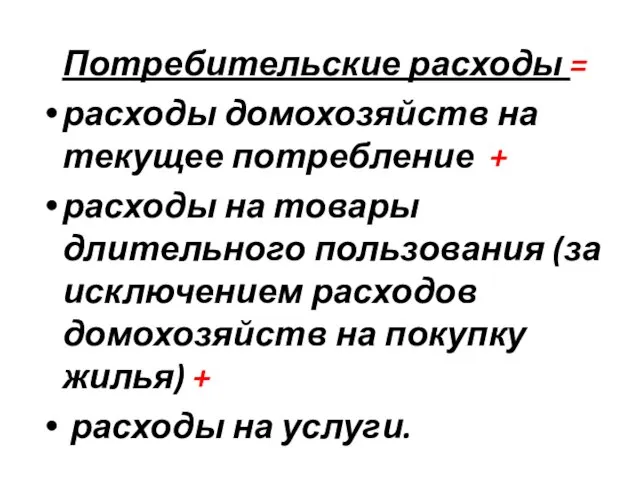 Потребительские расходы = расходы домохозяйств на текущее потребление + расходы на товары