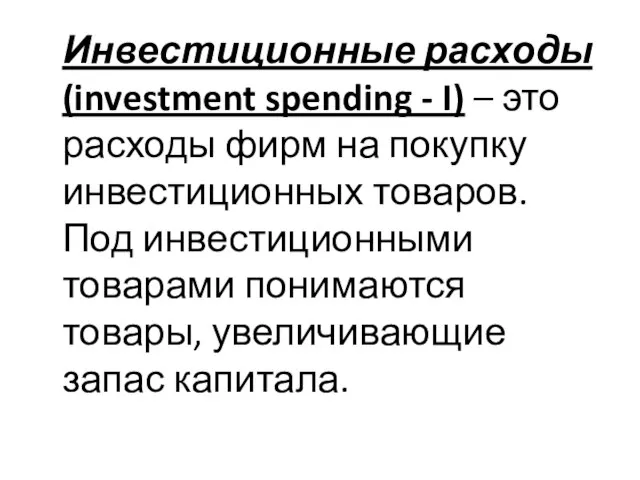 Инвестиционные расходы (investment spending - I) – это расходы фирм на покупку